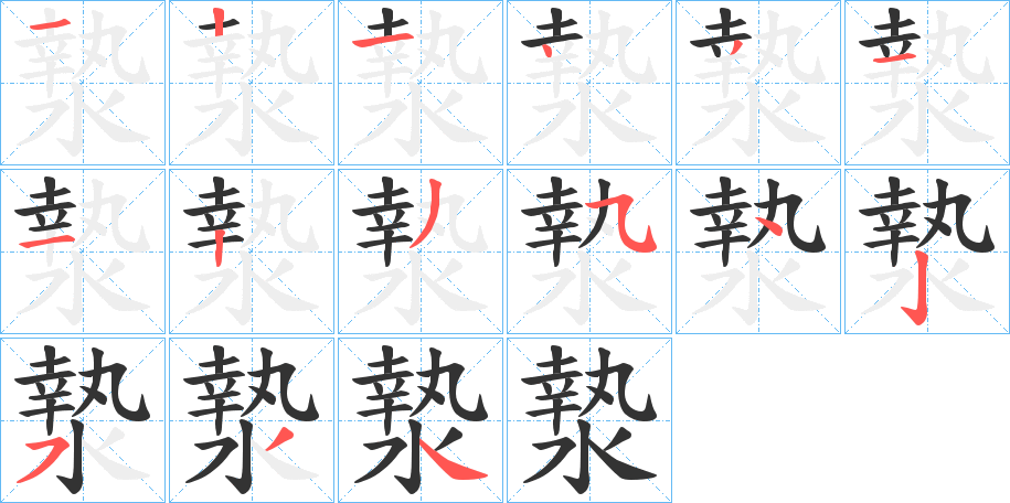 漐的筆順分步演示