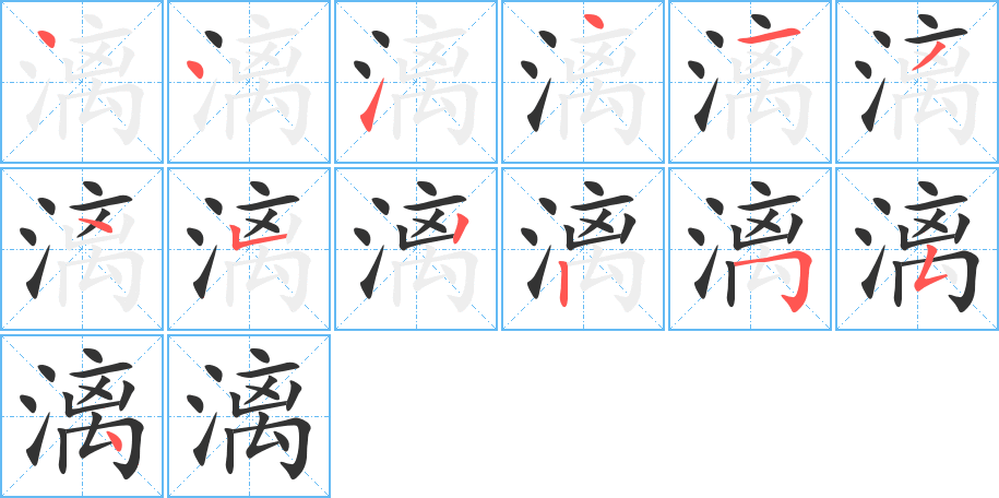 漓的筆順分步演示