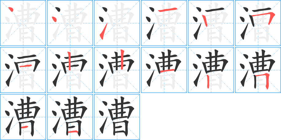 漕的筆順?lè)植窖菔?>
					
                    <hr />
                    <h2>漕的基本信息</h2>
                    <div   id=