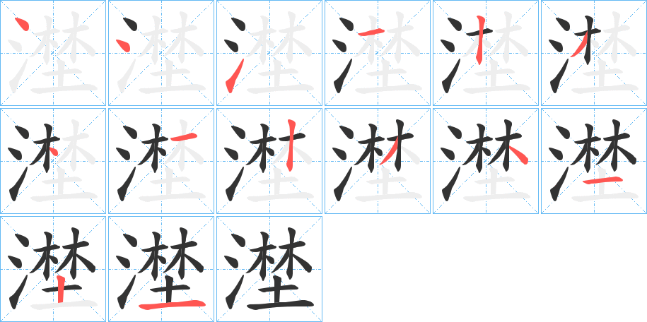 漜的筆順分步演示