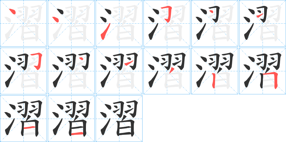 漝的筆順分步演示