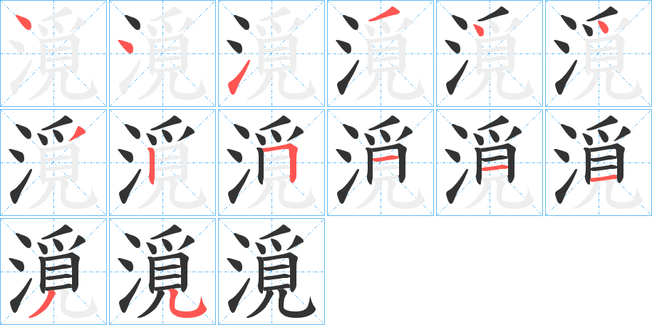 漞的筆順分步演示