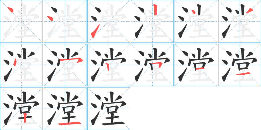 漟的筆順分步演示