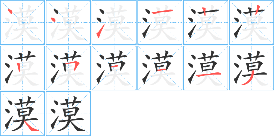 漠的筆順分步演示