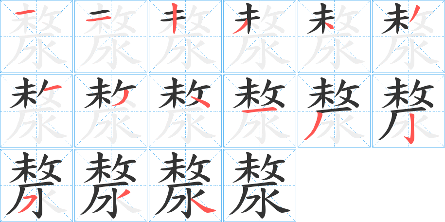 漦的筆順分步演示