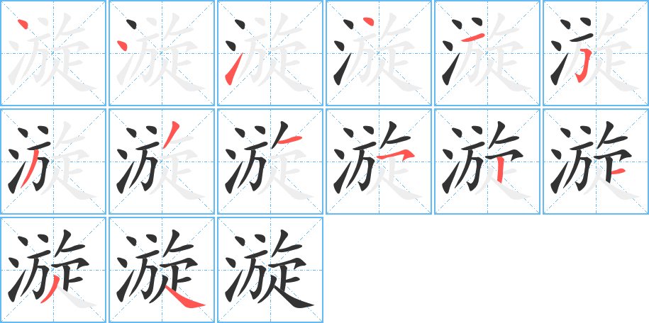 漩的筆順分步演示