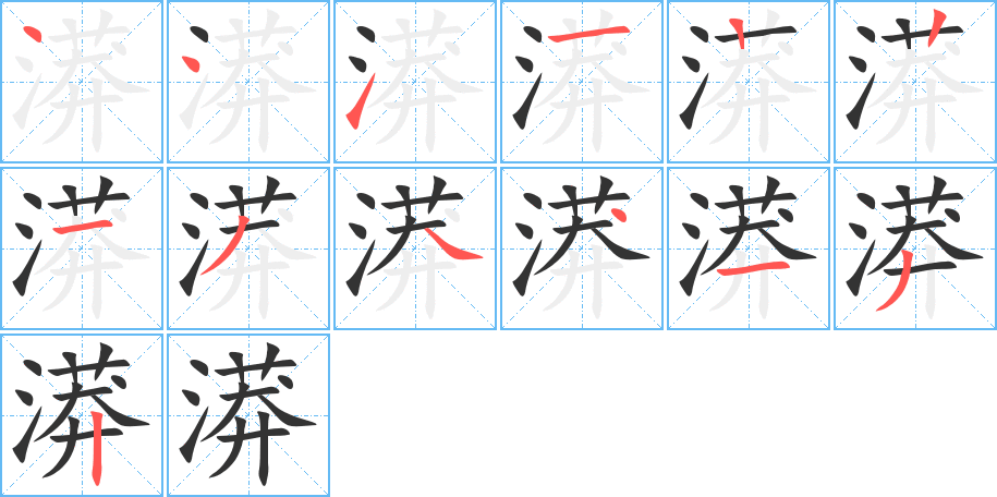 漭的筆順?lè)植窖菔?>
					
                    <hr />
                    <h2>漭的基本信息</h2>
                    <div   id=