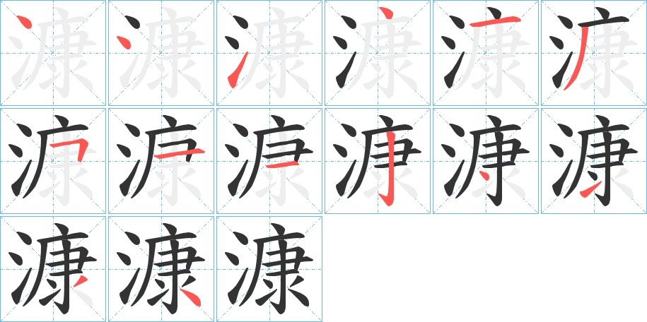 漮的筆順分步演示