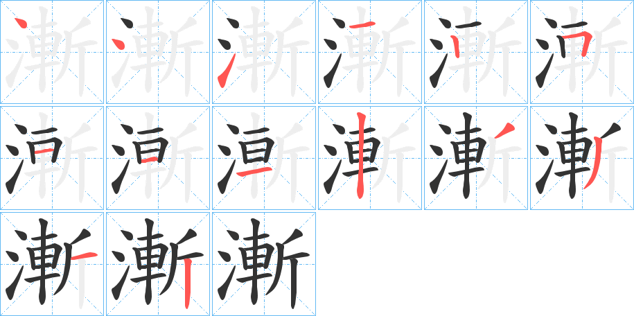 漸的筆順分步演示