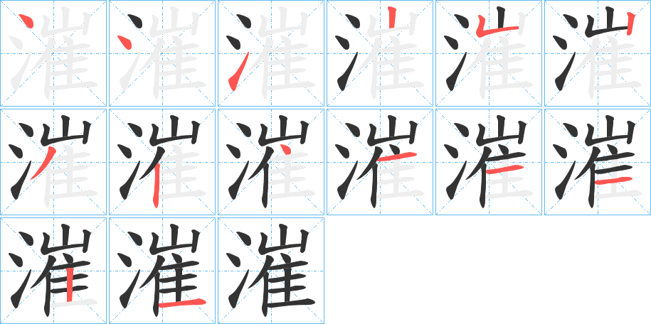 漼的筆順分步演示