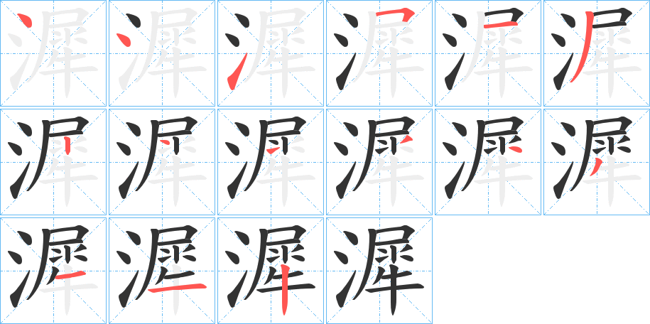 漽的筆順?lè)植窖菔?>
					
                    <hr />
                    <h2>漽的基本信息</h2>
                    <div   id=