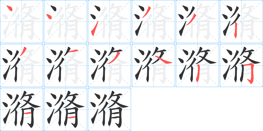 潃的筆順分步演示