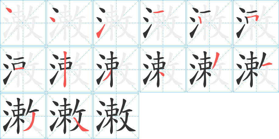 潄的筆順分步演示