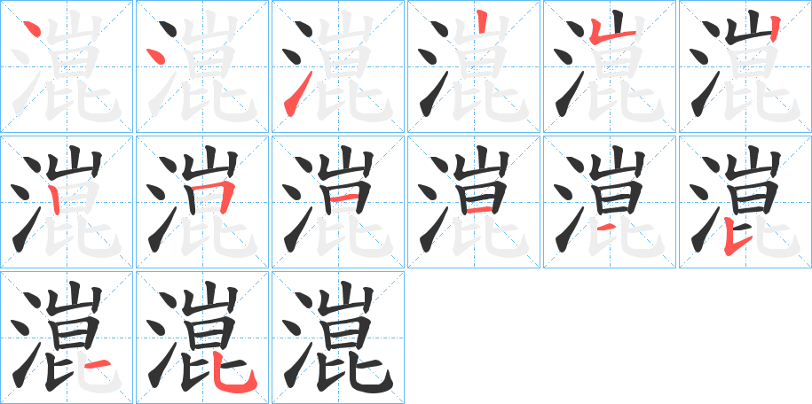 潉的筆順分步演示