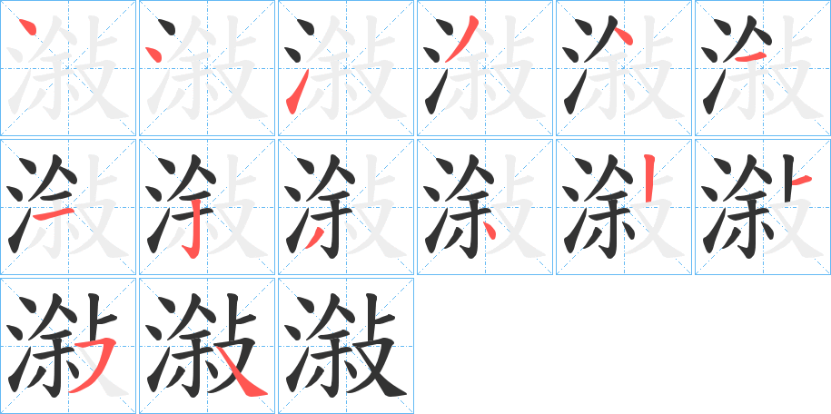 潊的筆順分步演示