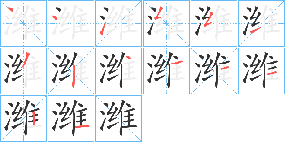 濰的筆順分步演示