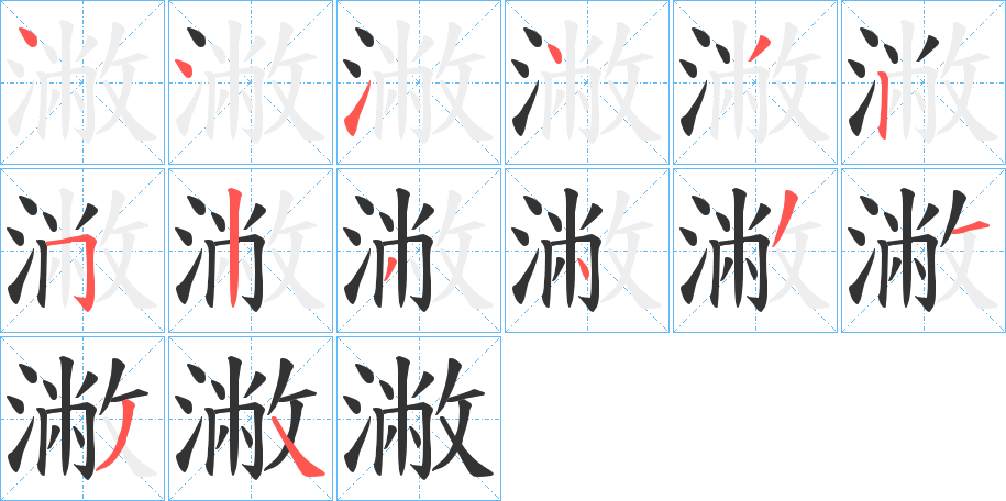 潎的筆順分步演示