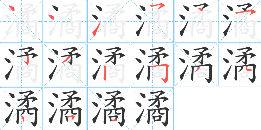 潏的筆順分步演示