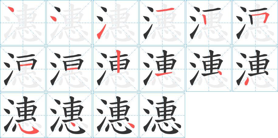 潓的筆順?lè)植窖菔?>
					
                    <hr />
                    <h2>潓的基本信息</h2>
                    <div   id=