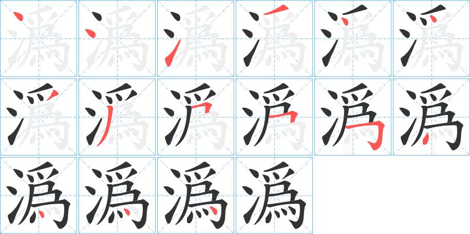 潙的筆順分步演示