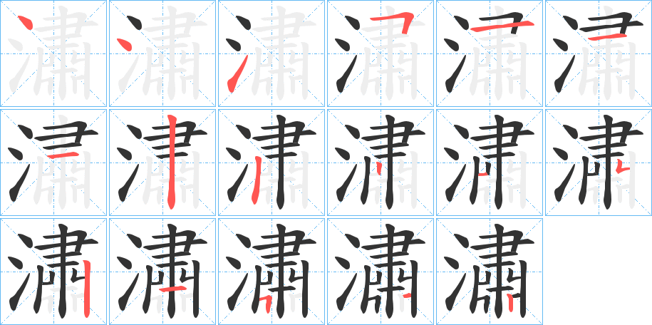 潚的筆順?lè)植窖菔?>
					
                    <hr />
                    <h2>潚的基本信息</h2>
                    <div   id=