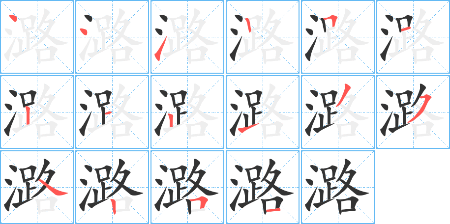 潞的筆順分步演示