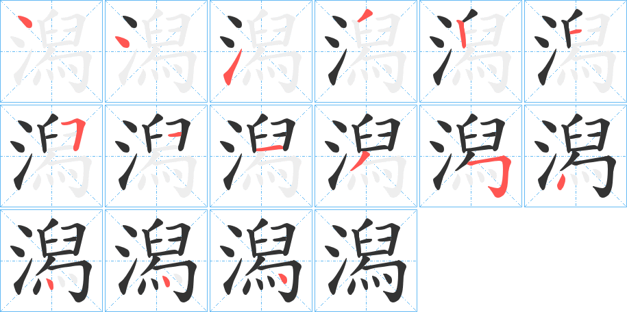 潟的筆順分步演示