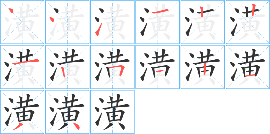 潢的筆順分步演示