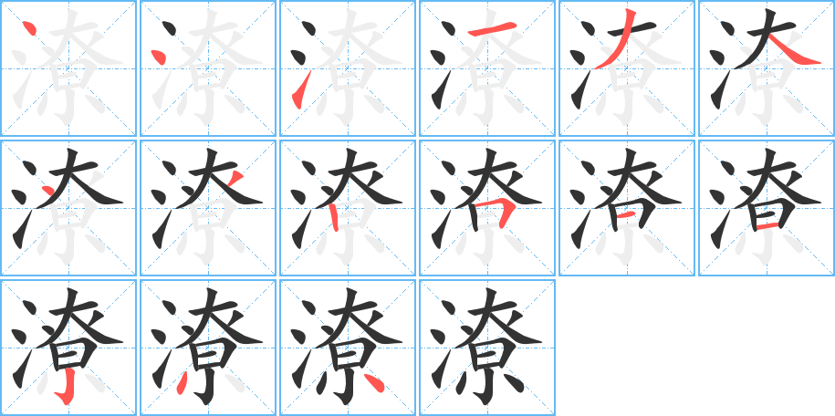 潦的筆順分步演示