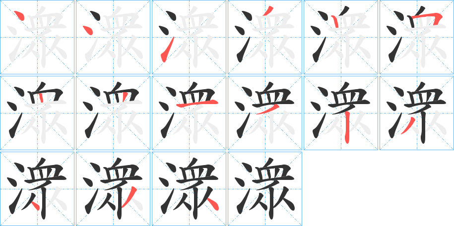 潨的筆順分步演示