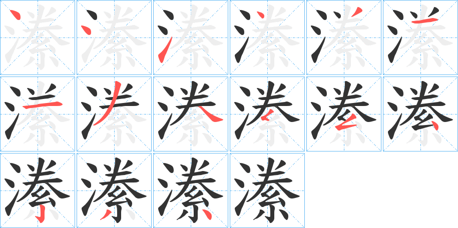 潫的筆順分步演示