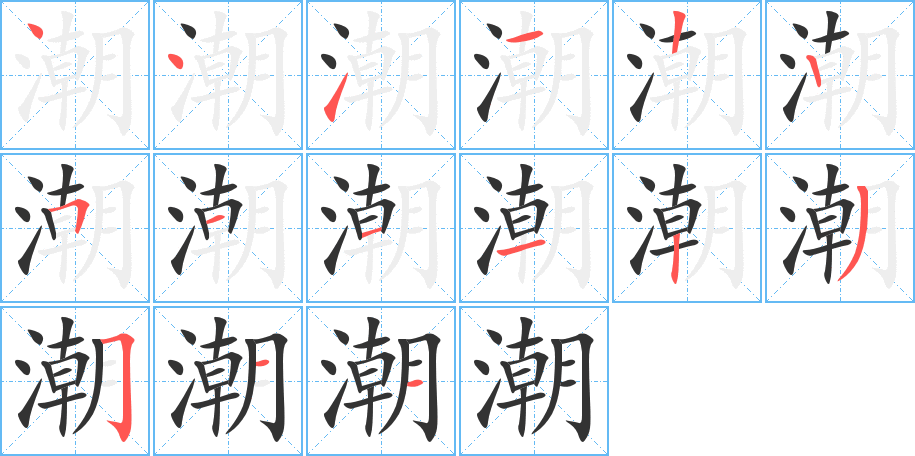 潮的筆順分步演示