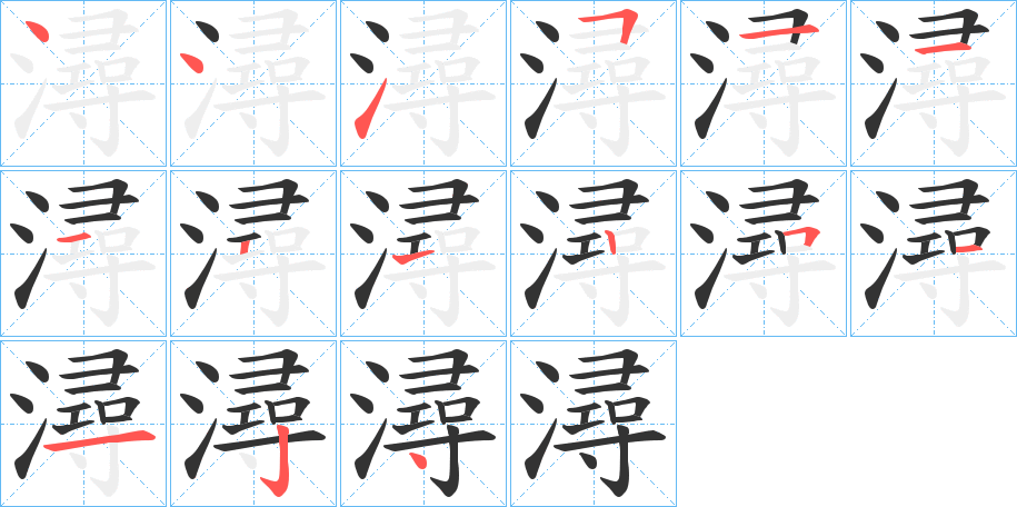 潯的筆順分步演示