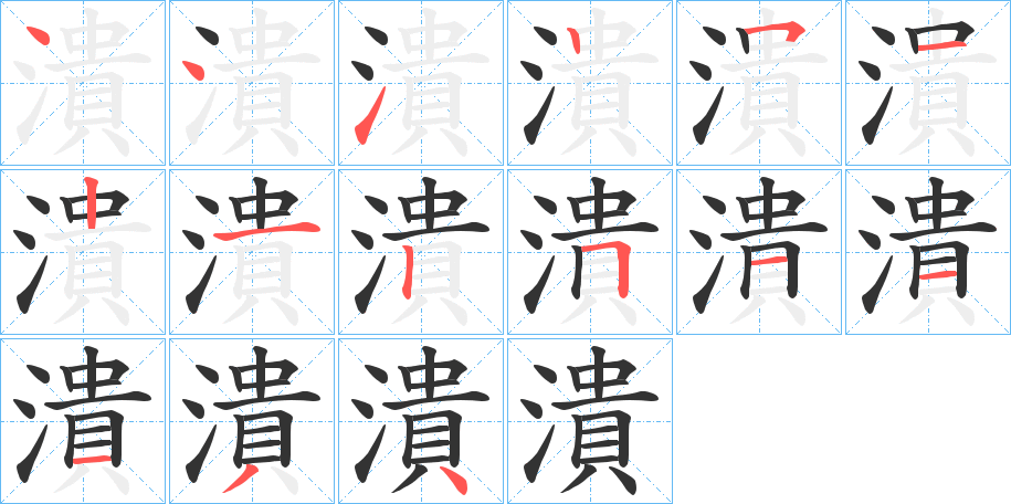 潰的筆順分步演示