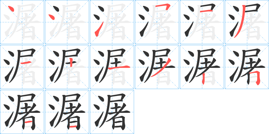 潳的筆順分步演示