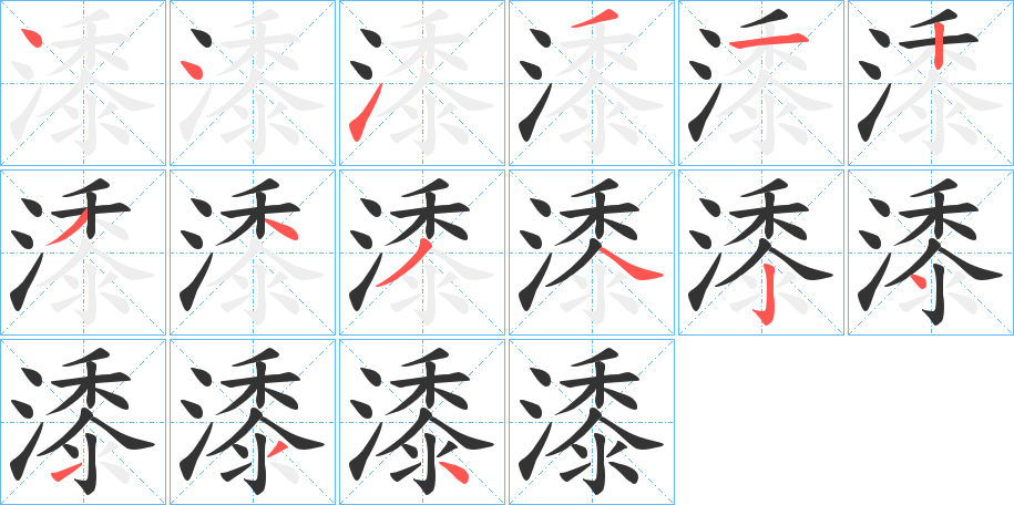 潻的筆順分步演示