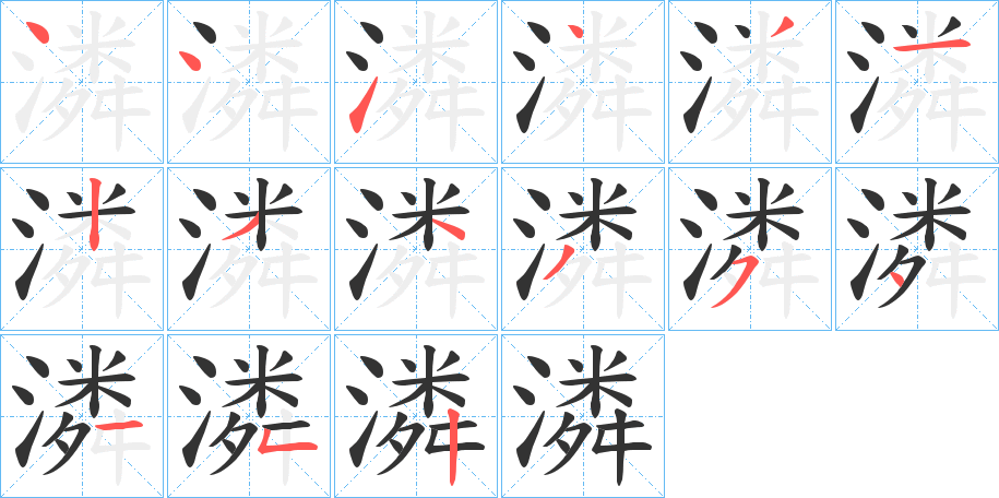 潾的筆順分步演示