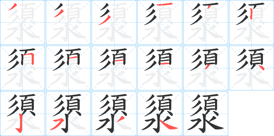 澃的筆順分步演示