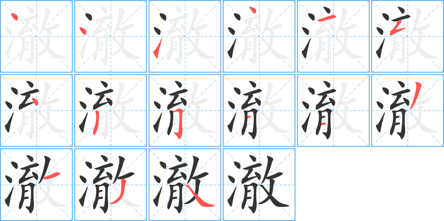 澈的筆順分步演示