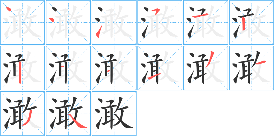 澉的筆順分步演示