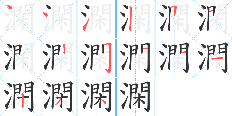 澖的筆順分步演示