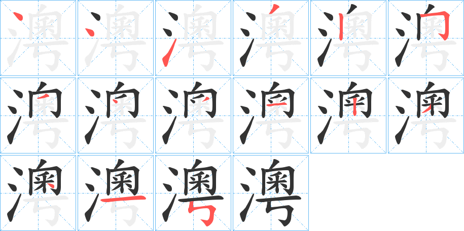 澚的筆順分步演示