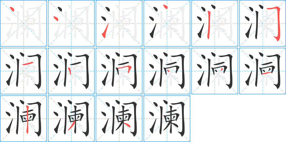 瀾的筆順?lè)植窖菔?>
					
                    <hr />
                    <h2>瀾的基本信息</h2>
                    <div   id=