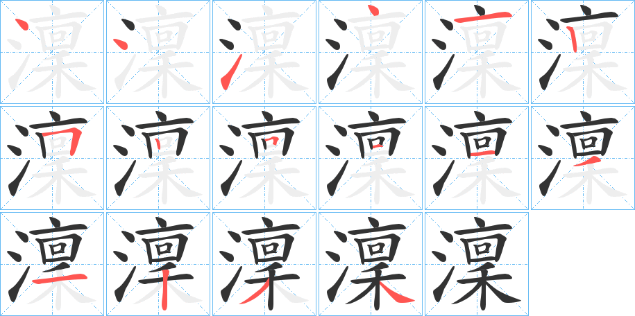 澟的筆順分步演示