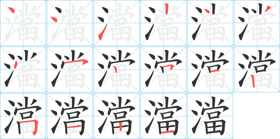 澢的筆順分步演示