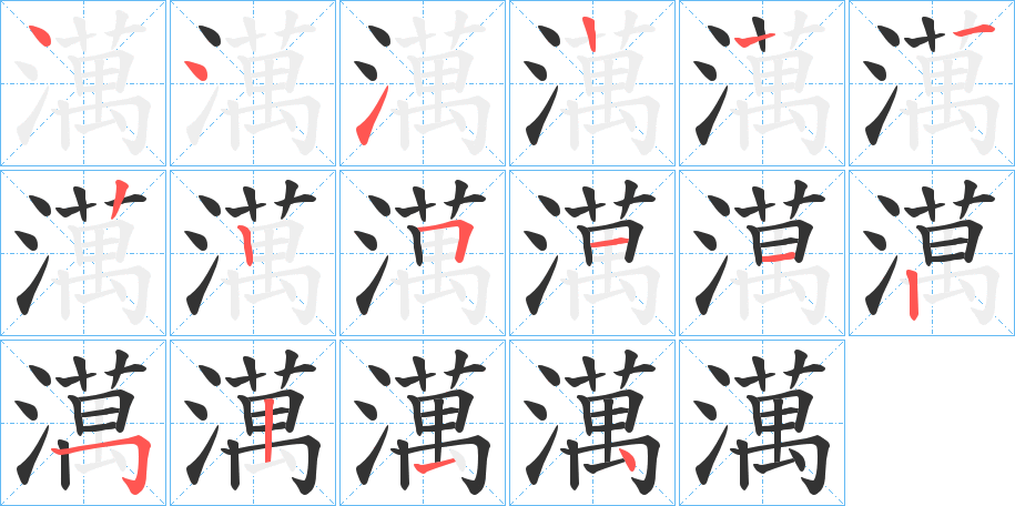 澫的筆順分步演示