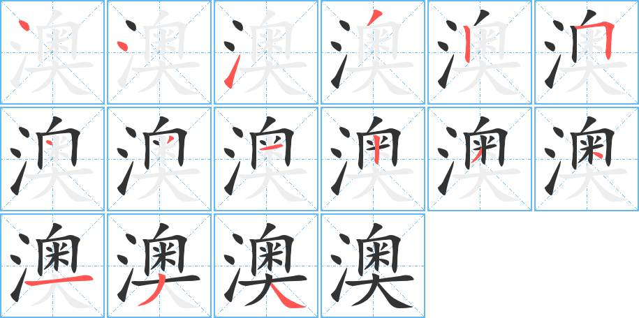 澳的筆順分步演示