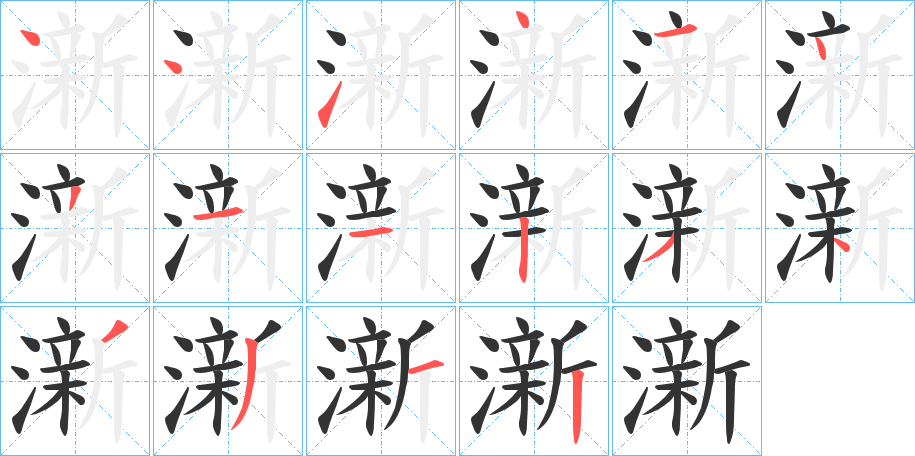 澵的筆順分步演示