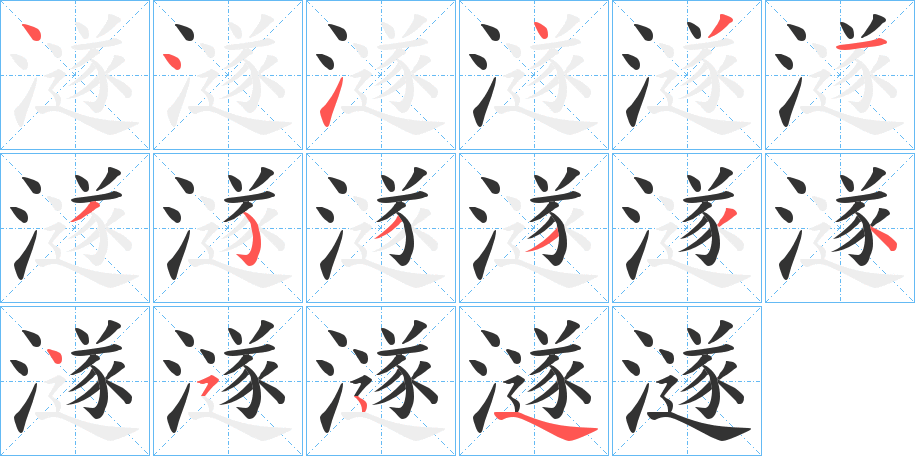 澻的筆順分步演示