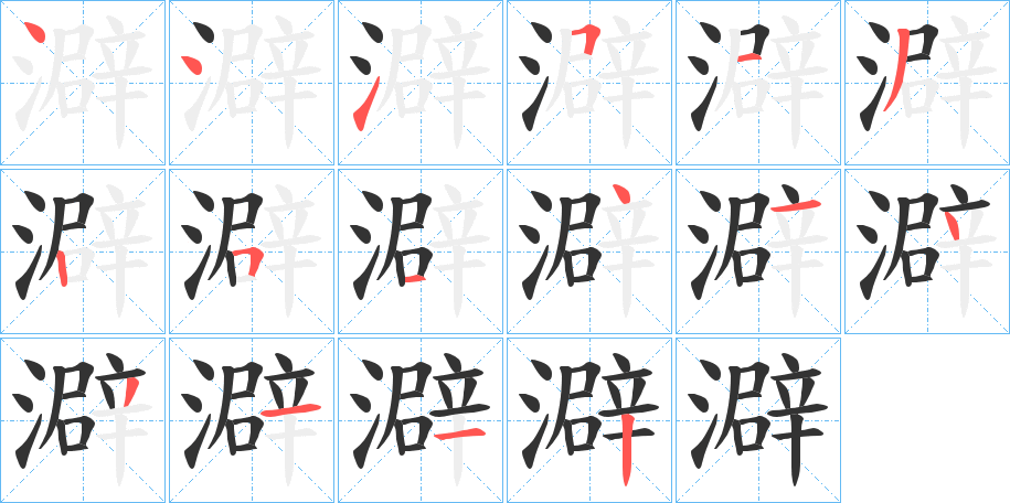 澼的筆順分步演示